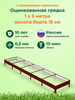 Оцинкованные грядки металлические на дачу 1,0х5,0х0,15м Теплица Царица 168670236 купить за 2 672 ₽ в интернет-магазине Wildberries