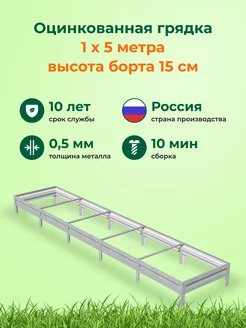 Оцинкованные грядки металлические на дачу 1,0х5,0х0,15м Теплица Царица 168670240 купить за 2 349 ₽ в интернет-магазине Wildberries