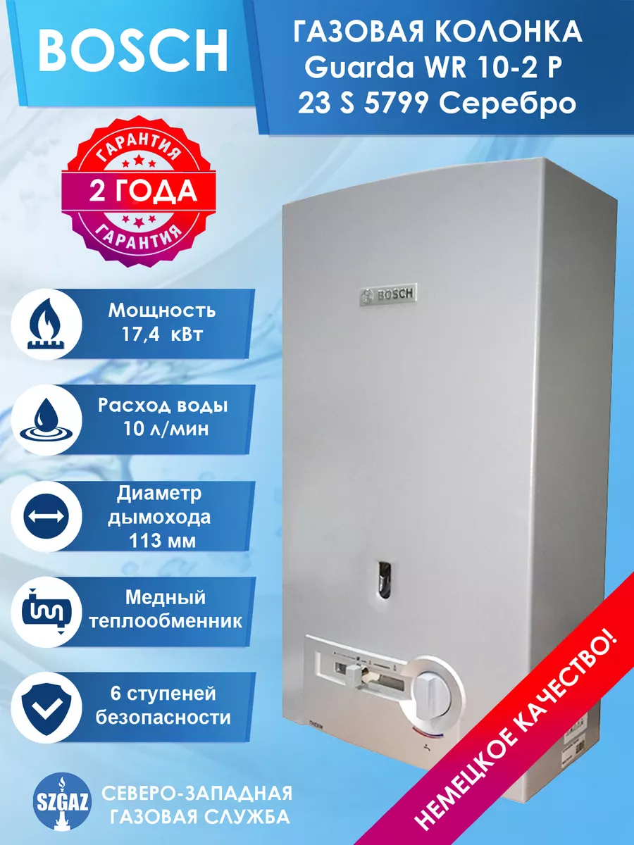 Газовая колонка BOSCH Guarda WR 10-2 Р 23 S 5799 Серебро Bosch 168670680  купить в интернет-магазине Wildberries