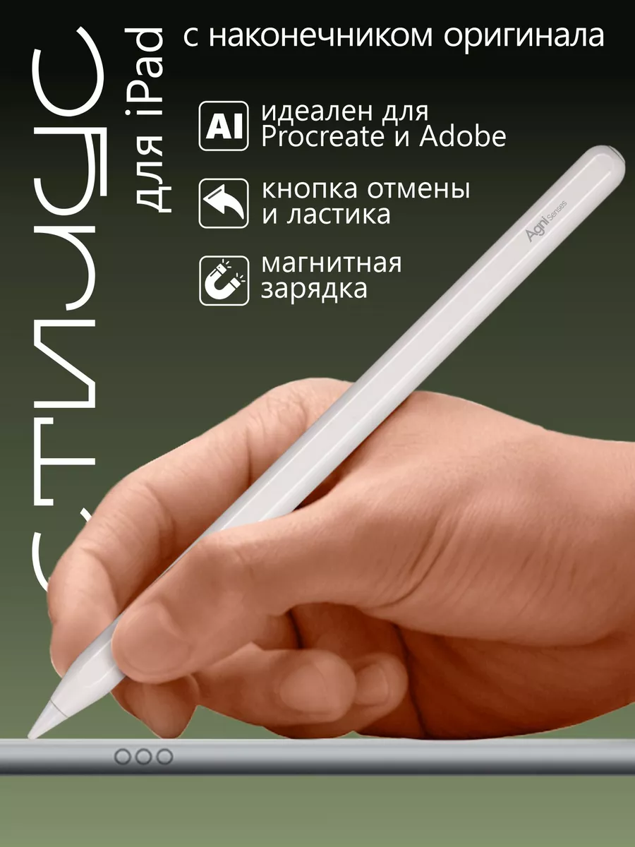 Стилус Pencil для планшета iPad с магнитной зарядкой AGNI 168671089 купить  за 2 196 ₽ в интернет-магазине Wildberries