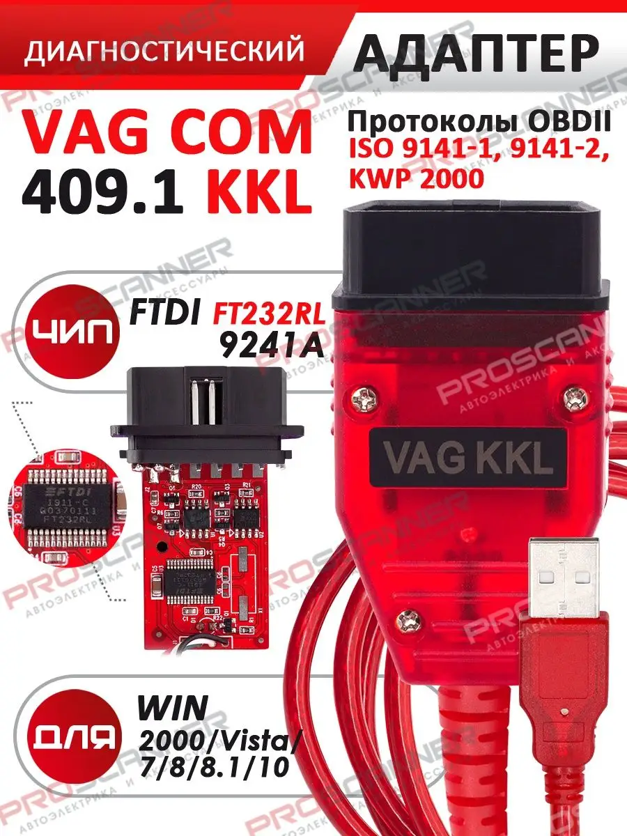 Автосканер VAG KKL 409.1 Чип FTDI FT232RL 9241A ProScanner 168671149 купить  за 1 468 ₽ в интернет-магазине Wildberries