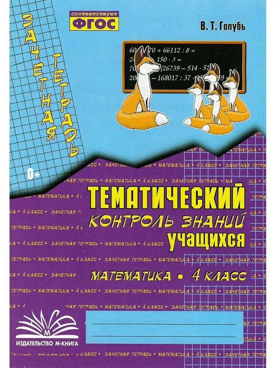 Тематический контроль знаний 4 класс Математика Русский язык М-Книга  168671529 купить за 325 ₽ в интернет-магазине Wildberries