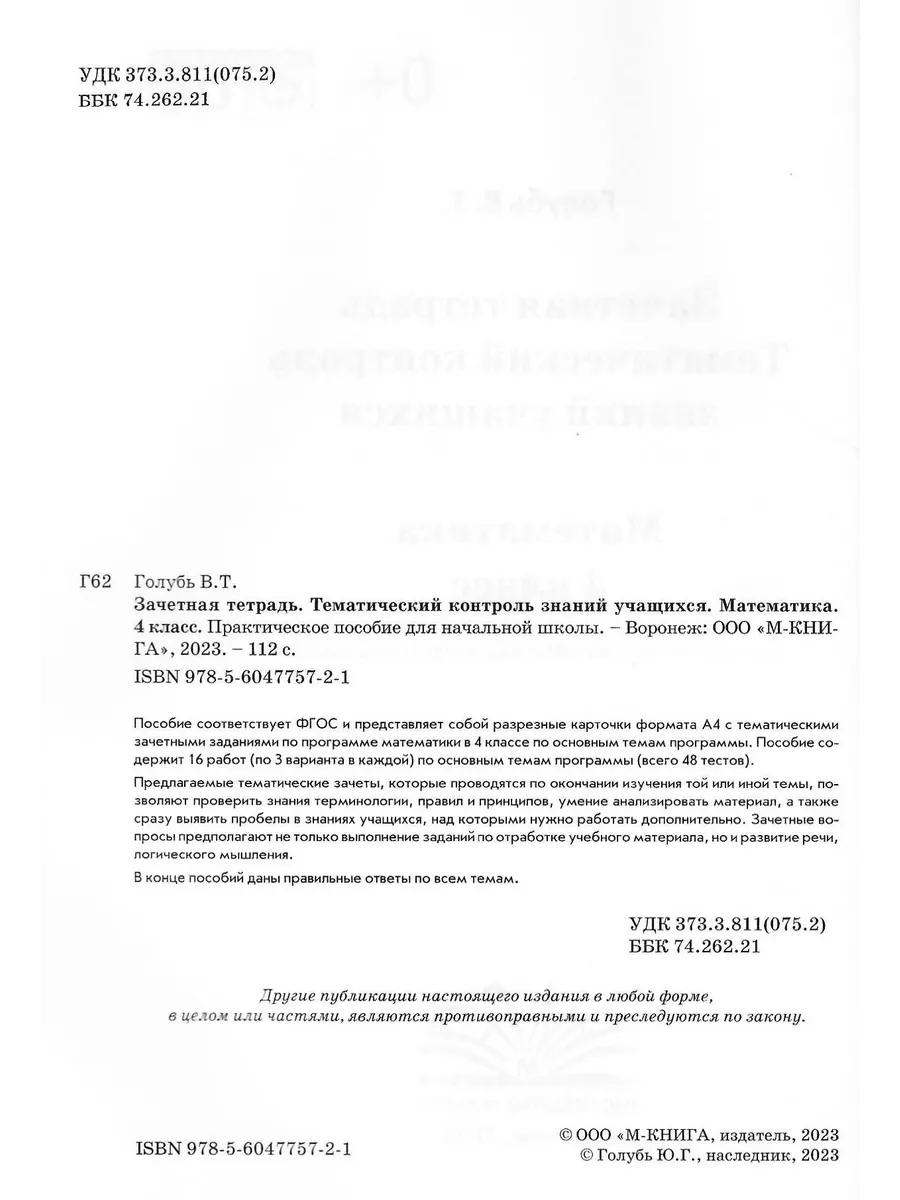 Тематический контроль знаний 4 класс Математика Русский язык М-Книга  168671529 купить за 325 ₽ в интернет-магазине Wildberries