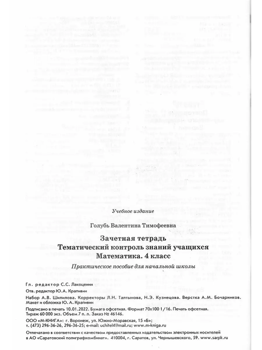 Тематический контроль знаний 4 класс Математика Русский язык М-Книга  168671529 купить за 325 ₽ в интернет-магазине Wildberries