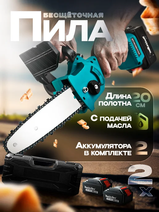 Пила аккумуляторная цепная 8 дюймов MulinSen