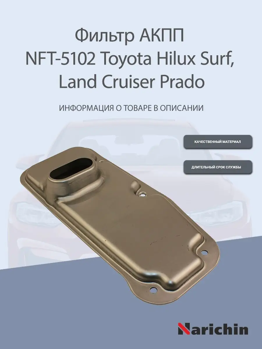 Фильтр АКПП NFT-5102 Toyota Hilux Surf, Land Cruiser Prado NARICHIN  168672012 купить за 745 ₽ в интернет-магазине Wildberries