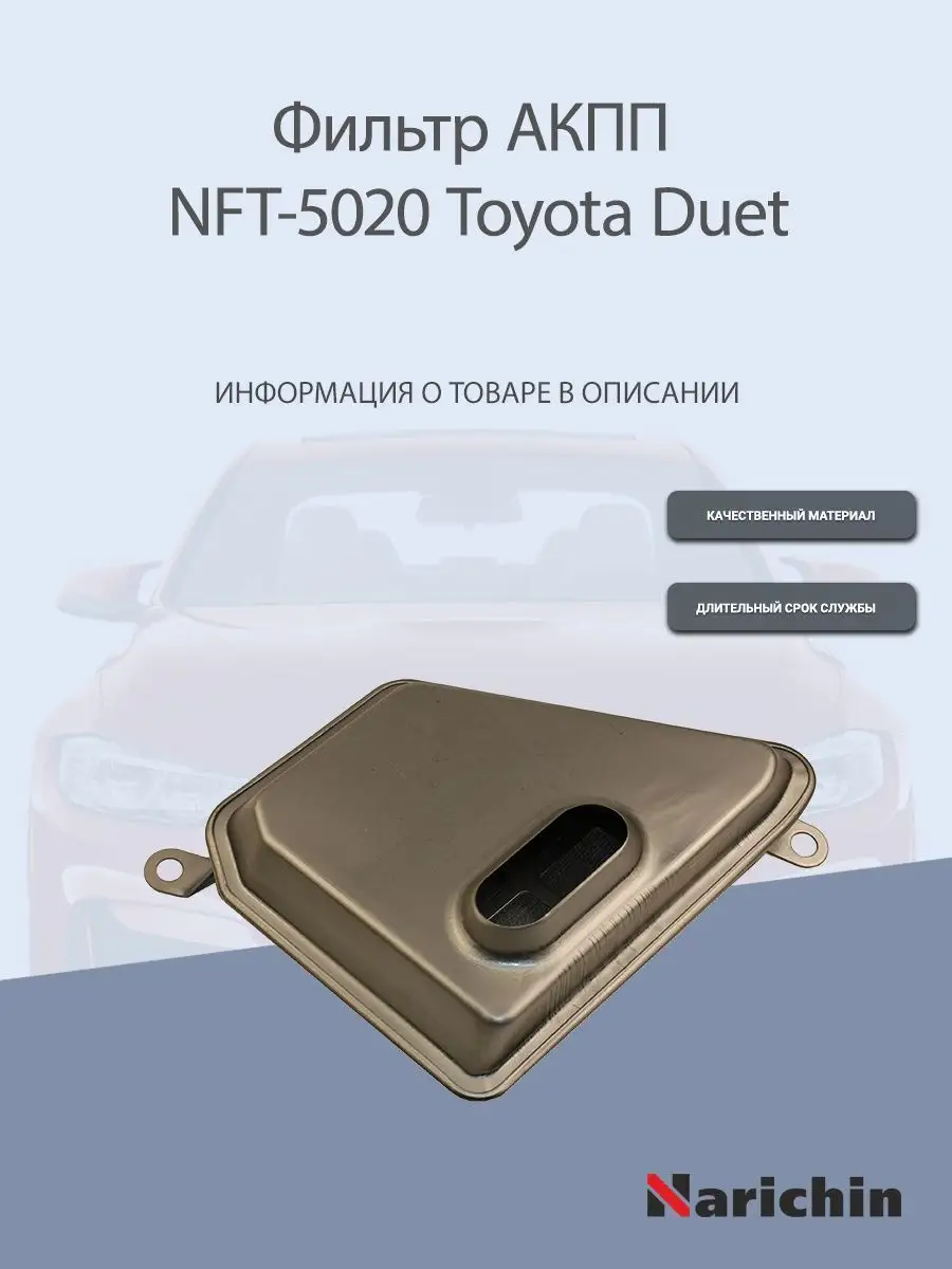 Фильтр АКПП NFT-5020 Toyota Duet NARICHIN 168672054 купить за 752 ₽ в  интернет-магазине Wildberries