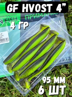 Силиконовая мягкая приманка для рыбалки GF Hvost 4" 07 Green Fish 168672326 купить за 267 ₽ в интернет-магазине Wildberries