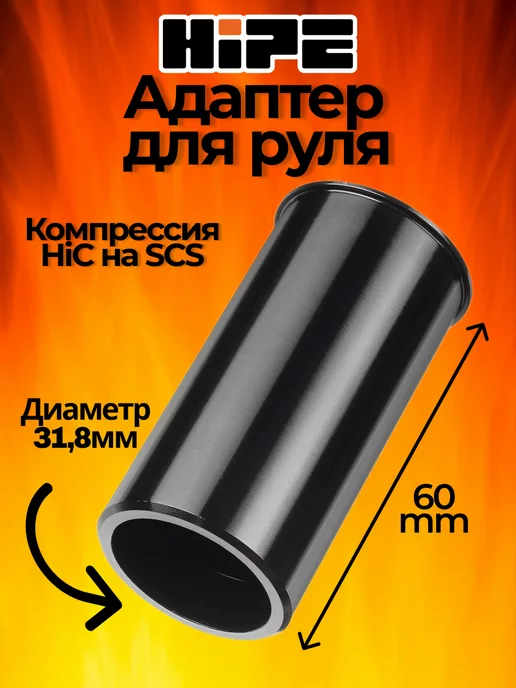 Hipe Адаптер для компрессии HIC на SCS 60mm, d 31,8*3mm, черный