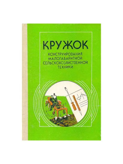 Просвещение Кружок конструир малогабаритной сельскохозяйственной техники