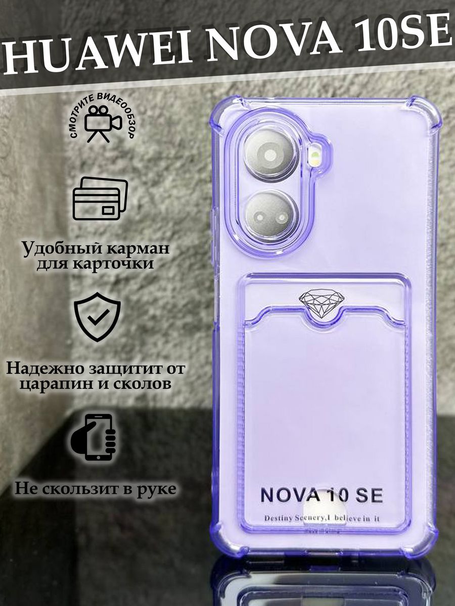 Чехол нова 10 se. Huawei Nova 10 se чехол. Huawei Nova 10 se чехол противоударный.