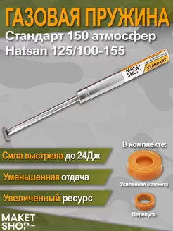 Усиленная газовая пружина Hatsan 125/100-155 Maket Shop 168674873 купить за 1 341 ₽ в интернет-магазине Wildberries