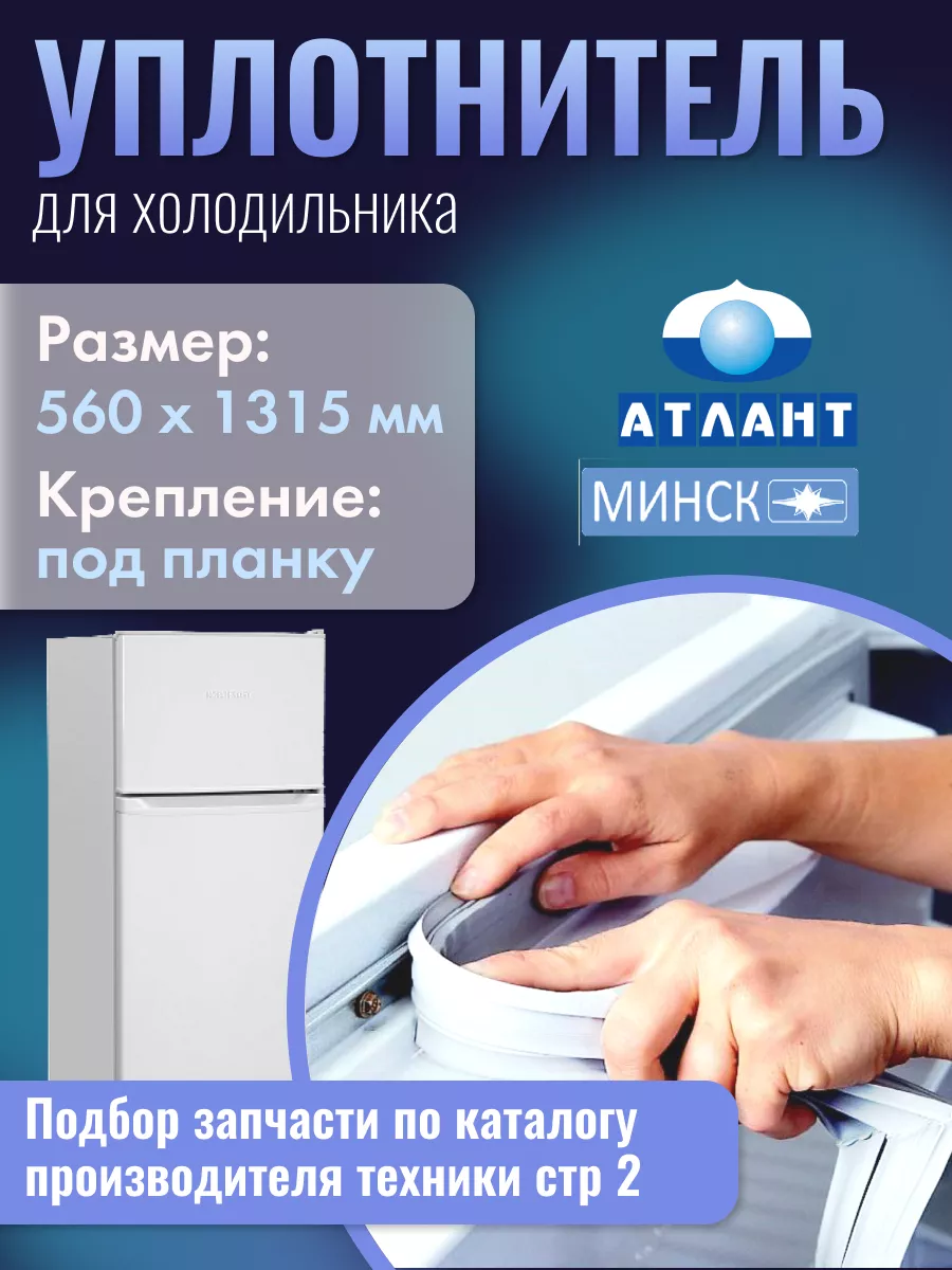 Уплотнитель для холодильника Атлант 56х131,5 см ATLANT 168675345 купить за  750 ₽ в интернет-магазине Wildberries