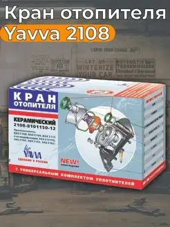 Кран отопителя керамический 2108-8101150-12 168676489 купить за 443 ₽ в интернет-магазине Wildberries