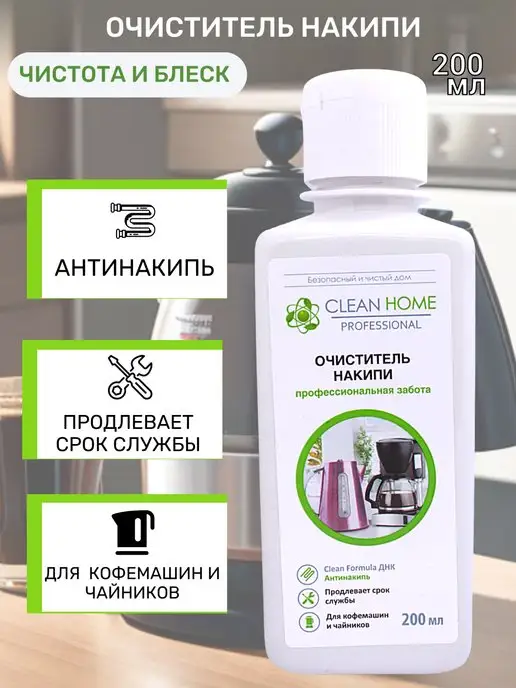 CLEAN HOME Очиститель накипи чистота и блеск 200 мл