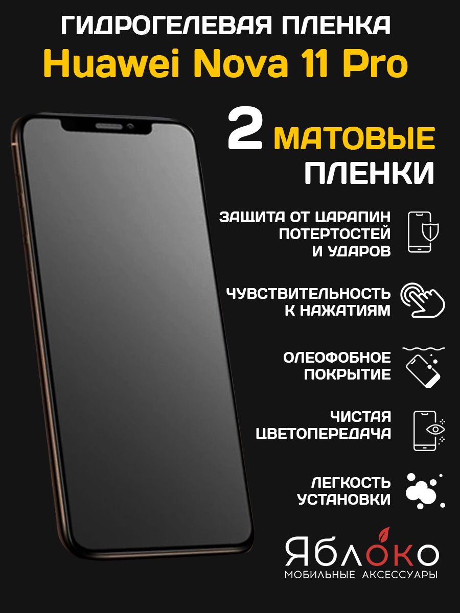 Гидрогелевая защитная пленка Huawei Nova 11 Pro, 2 шт ЯблOKо 168677693  купить за 330 ₽ в интернет-магазине Wildberries