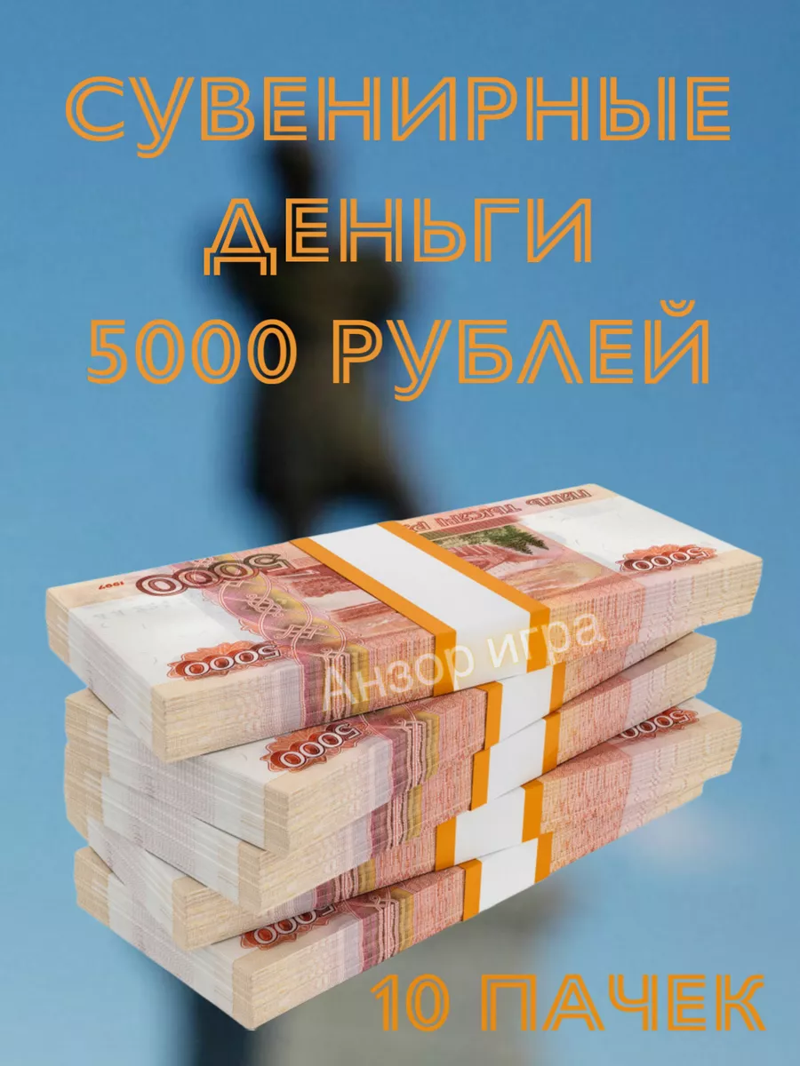 Деньги сувенирные...