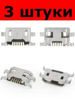 разъём Micro USB 5 pin под пайку (029474) 3 штуки 168678409 купить за 340 ₽ в интернет-магазине Wildberries