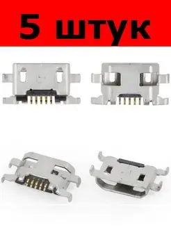 разъём Micro USB 5 pin под пайку (029474) 5 штук 168678410 купить за 375 ₽ в интернет-магазине Wildberries