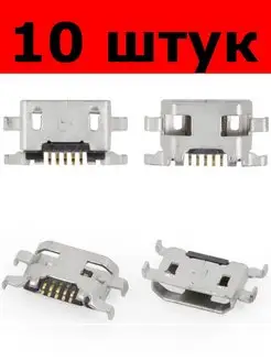 разъём Micro USB 5 pin под пайку (029474) 10 штук 168678411 купить за 509 ₽ в интернет-магазине Wildberries