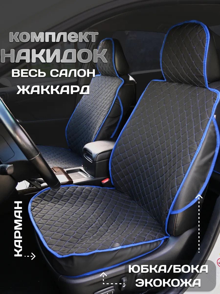 Накидки на сиденья авто комплект на весь салон