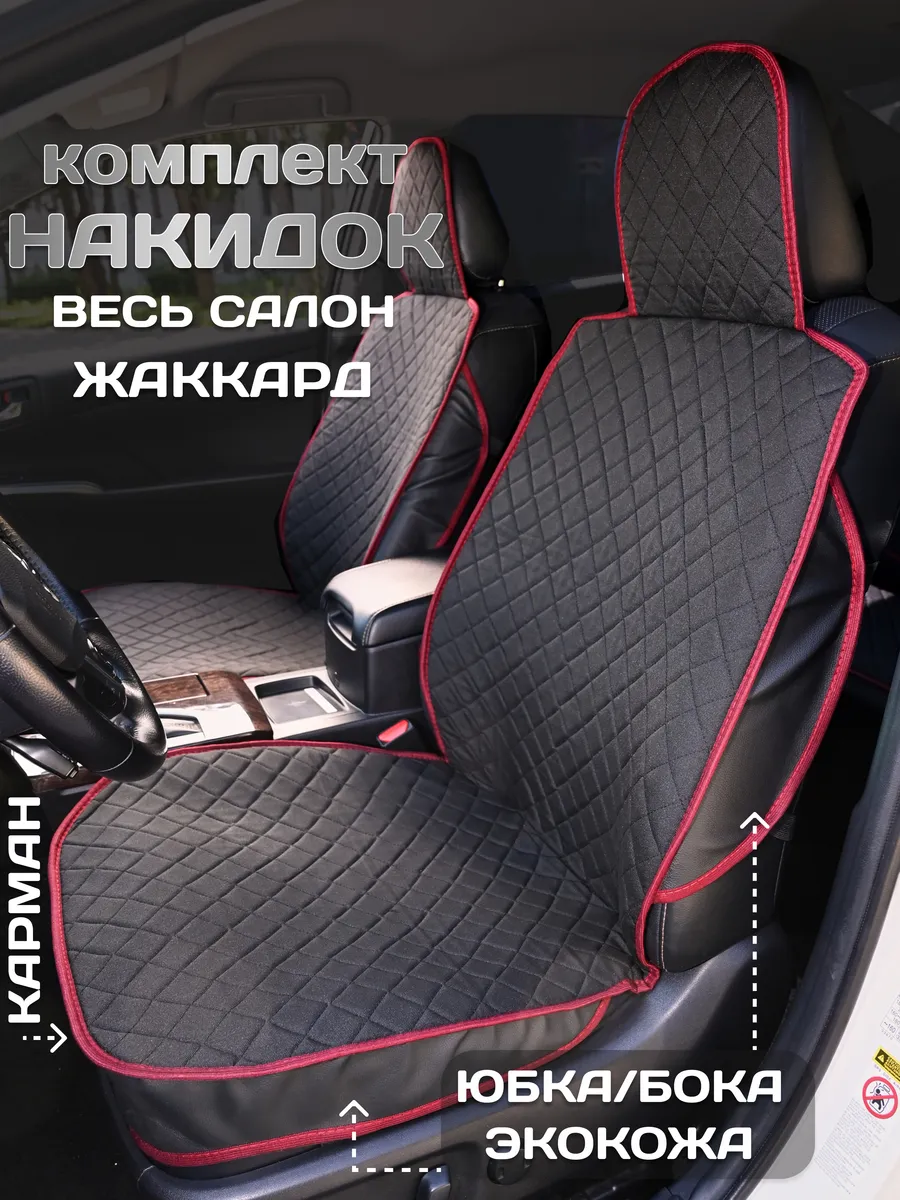 Накидки на сиденья авто комплект на весь салон