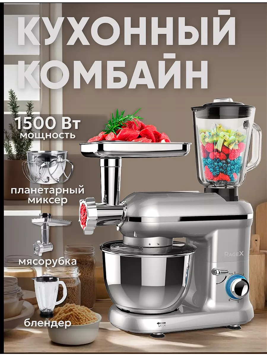 Кухонный комбайн с мясорубкой и насадками терками 1500 Вт RageX 168679686  купить в интернет-магазине Wildberries