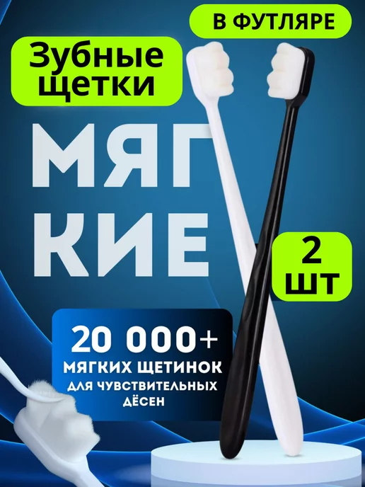 BIG_Store Зубные щетки мягкие набор 2 шт