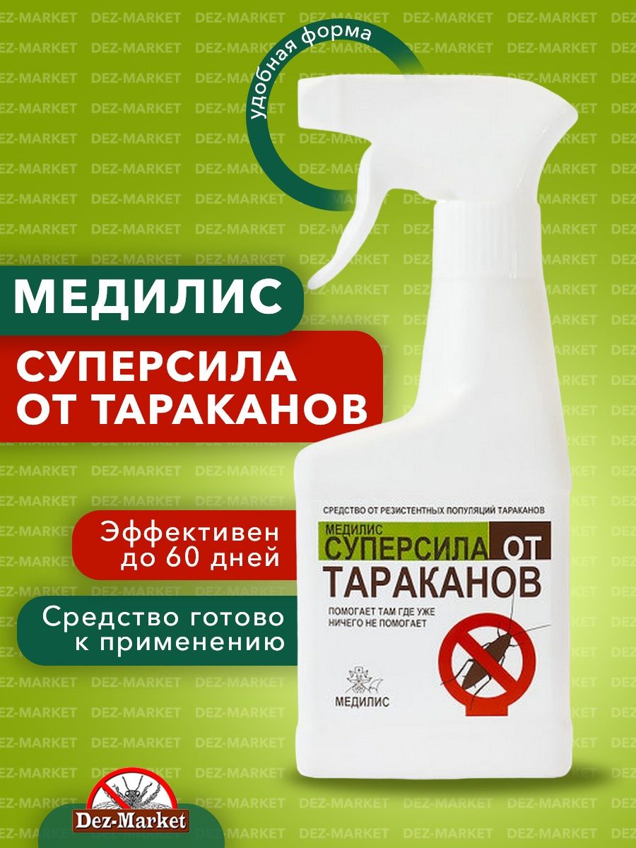 Медилис отзывы. Медилис средство от тараканов. Медилис от клопов. Медилис супер сила от тараканов. Медилис-супер сила от тараканов 250мл триггер.