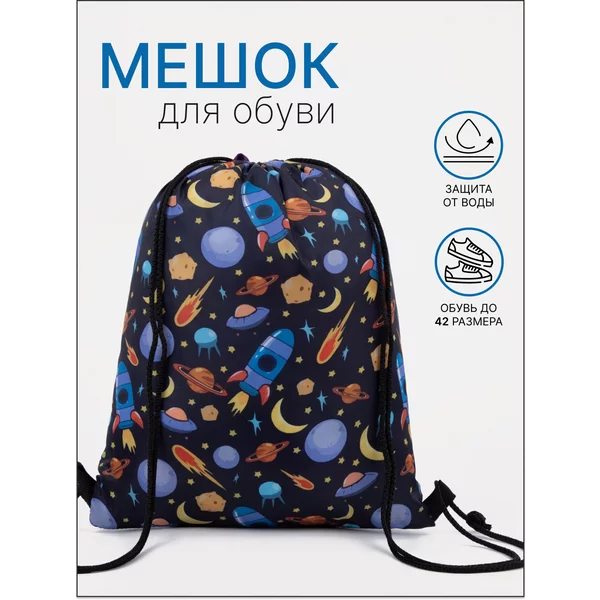 Мешок для сменной обуви