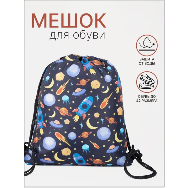 Мешок для сменной обуви