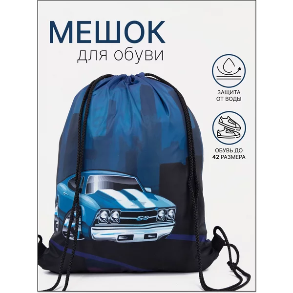 Мешок для сменной обуви