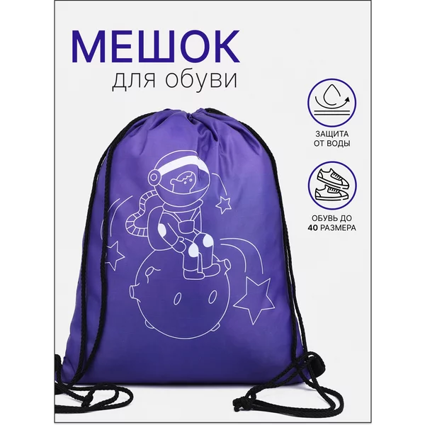 Мешок для обуви на шнурке
