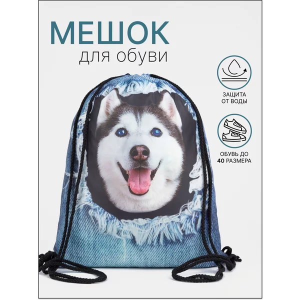 Мешок для обуви на шнурке