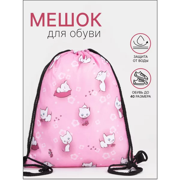 Мешок для обуви на шнурке