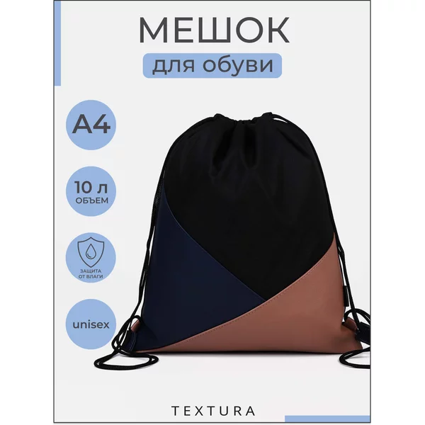Мешок для сменной обуви