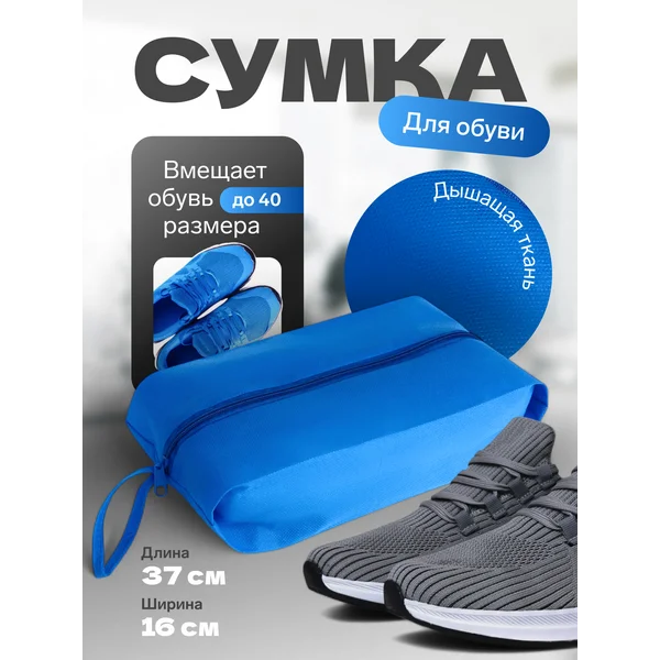 Сумка для обуви с ручкой на молнии