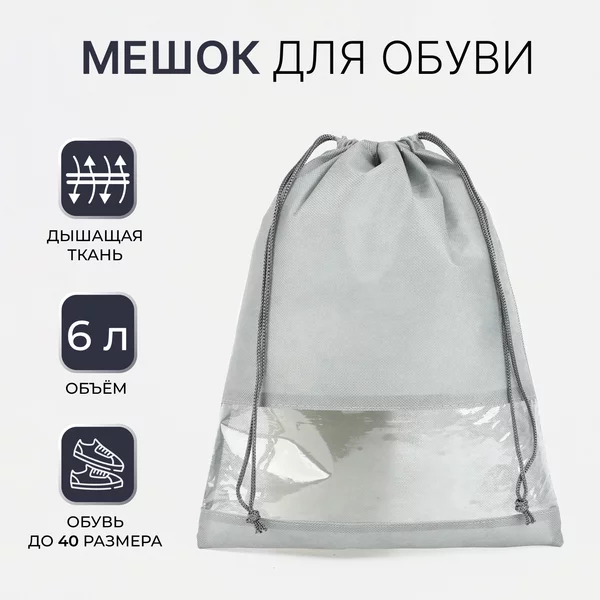 Сумка для обуви на шнурке