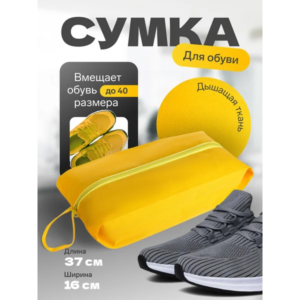 Сумка для обуви с ручкой на молнии