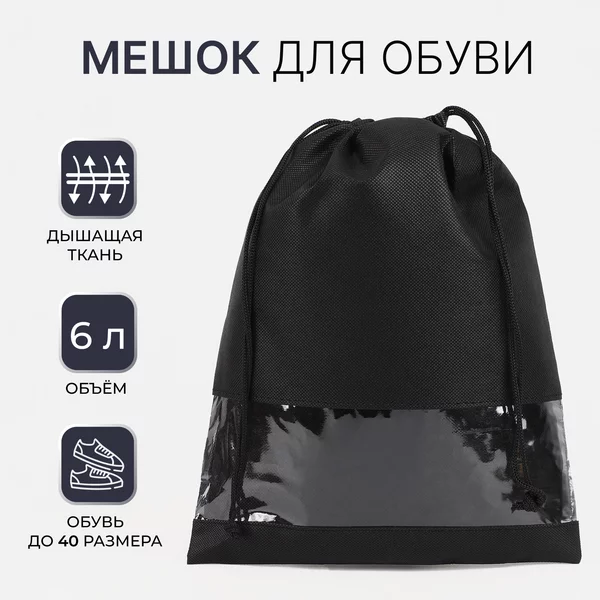 Сумка для обуви на шнурке