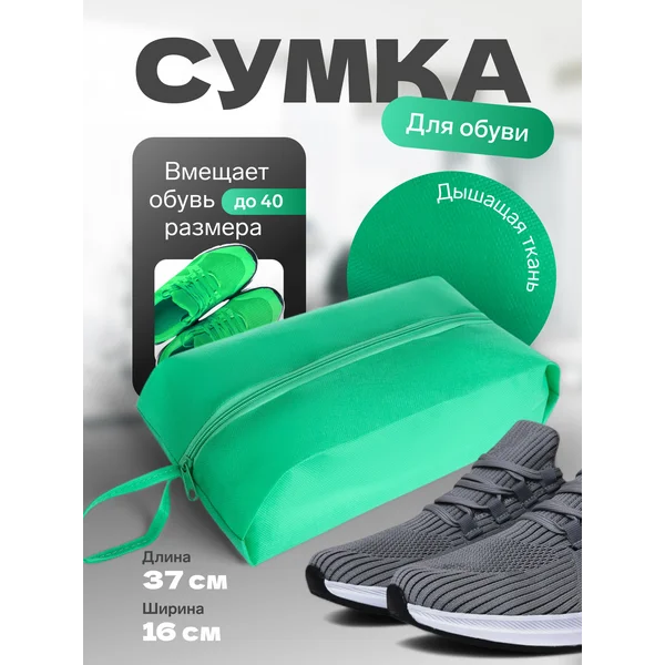Сумка для обуви с ручкой на молнии