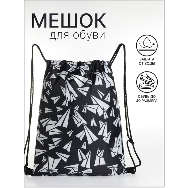 Мешок для обуви школьный