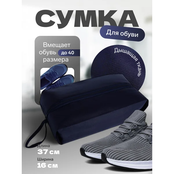 Сумка для обуви с ручкой на молнии