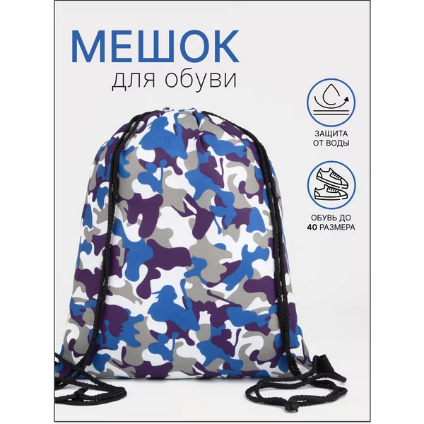 Мешок для обуви на шнурке
