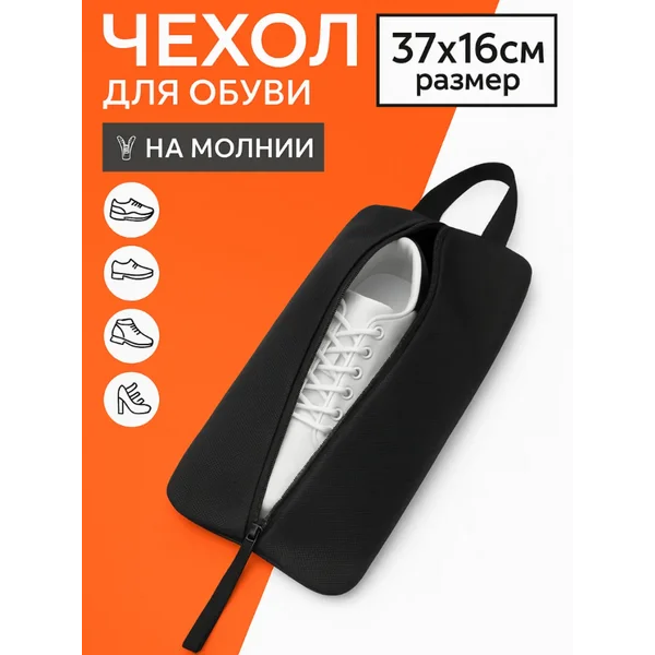 Сумка для обуви с ручкой на молнии