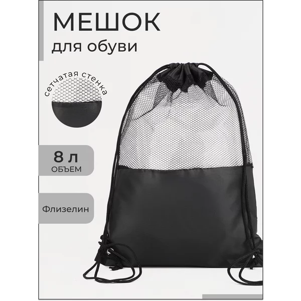 Мешок для обуви на шнурке