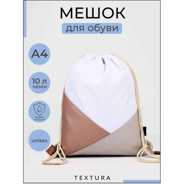 Мешок для сменной обуви