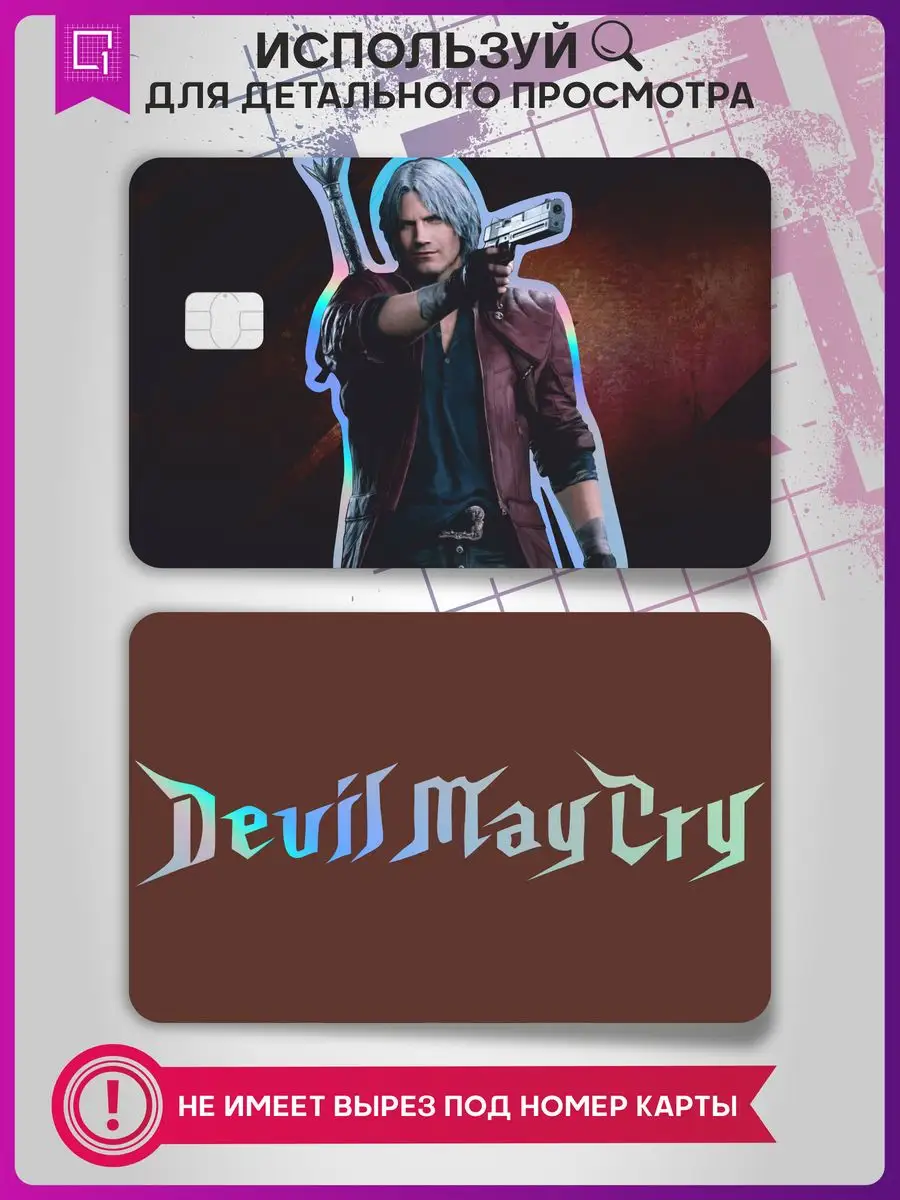 Голографическая наклейка на карту банковскую Devil may cry 1-я Наклейка  168682074 купить за 207 ₽ в интернет-магазине Wildberries