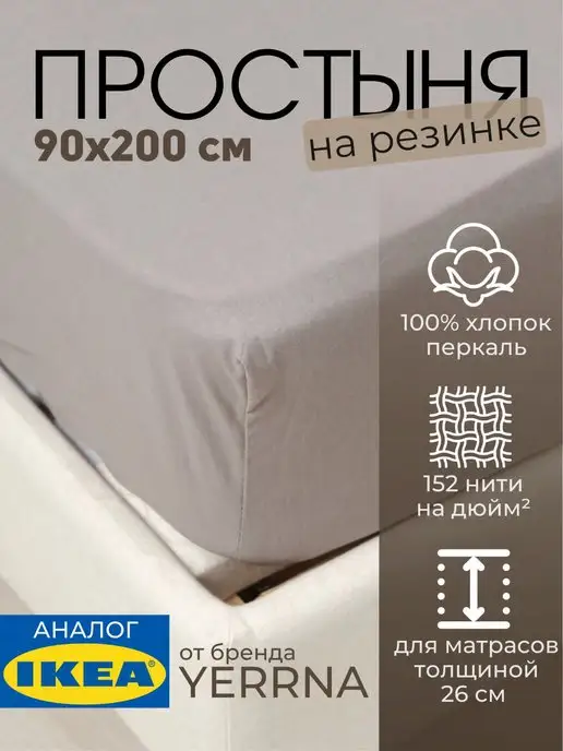 Простыня натяжная на резинке 90х200 х 26