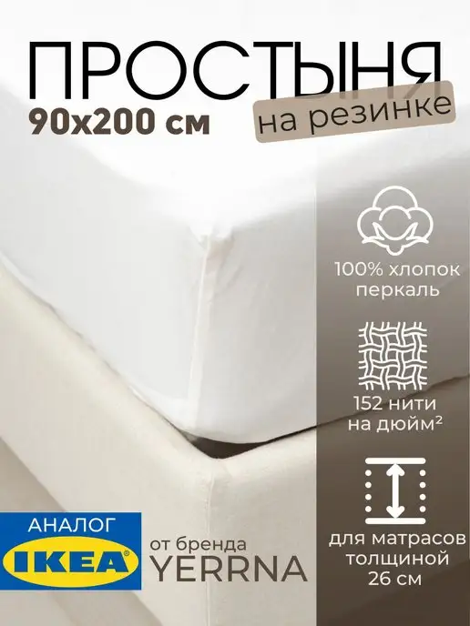 Простыня натяжная на резинке 90х200 х 26